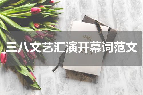 三八文艺汇演开幕词范文