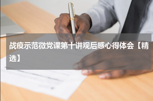 战疫示范微党课第十讲观后感心得体会【精选】