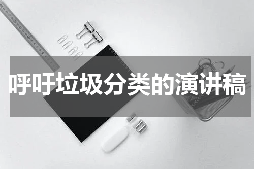 呼吁垃圾分类的演讲稿