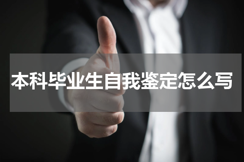 本科毕业生自我鉴定怎么写