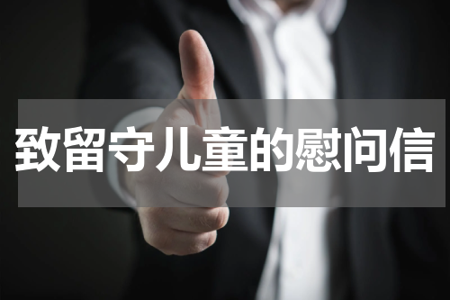 致留守儿童的慰问信
