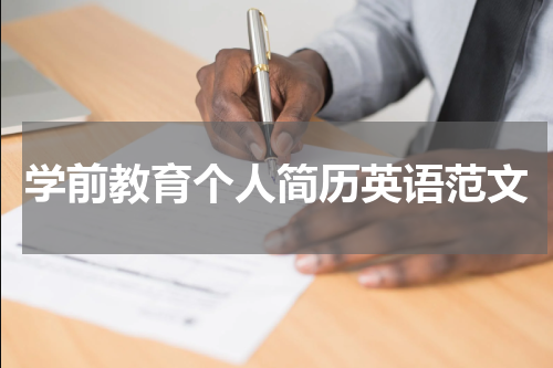 学前教育个人简历英语范文