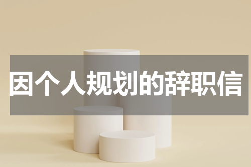 因个人规划的辞职信