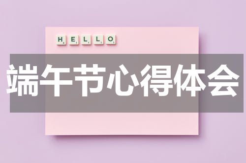 端午节心得体会