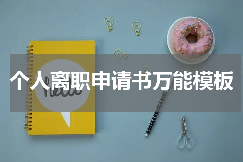 个人离职申请书万能模板