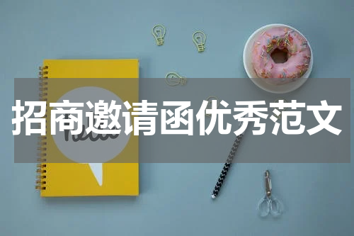 招商邀请函优秀范文