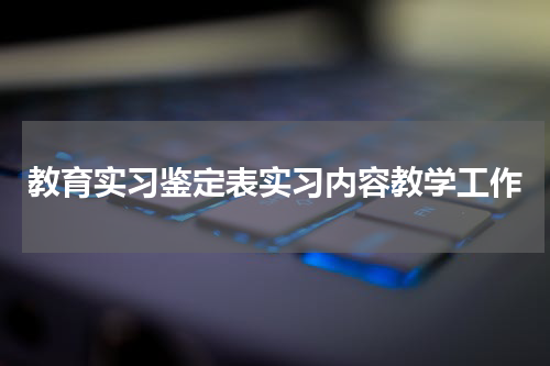 教育实习鉴定表实习内容教学工作