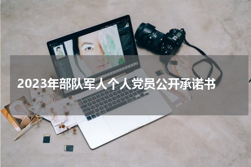 2023年部队军人个人党员公开承诺书