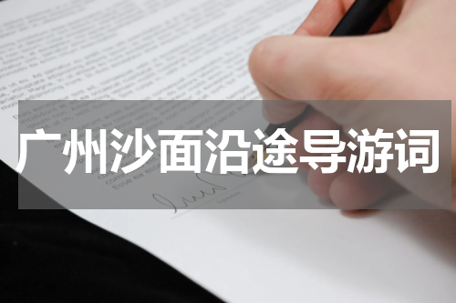 广州沙面沿途导游词