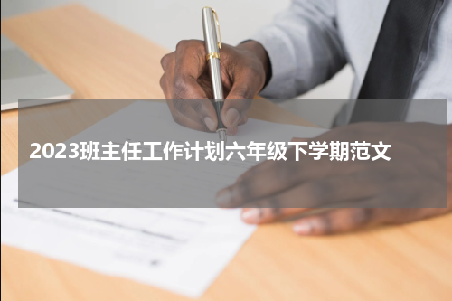 2023班主任工作计划六年级下学期范文