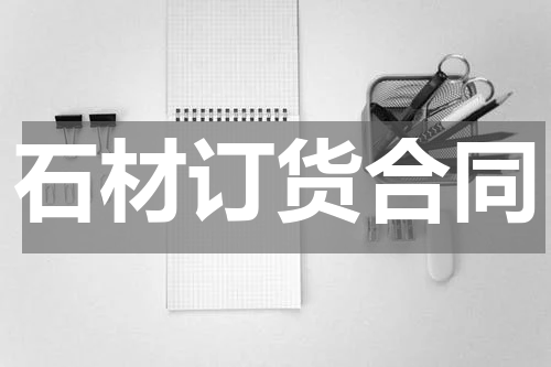 石材订货合同