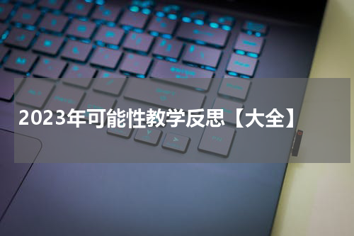2023年可能性教学反思【大全】