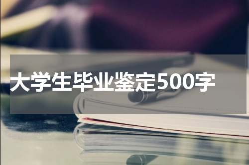 大学生毕业鉴定500字