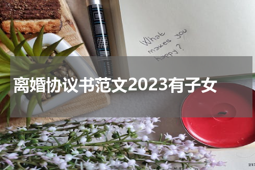 离婚协议书范文2023有子女