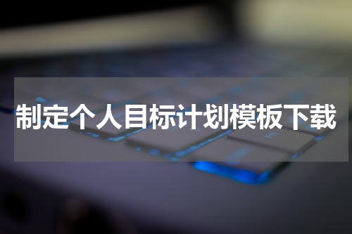 制定个人目标计划模板下载
