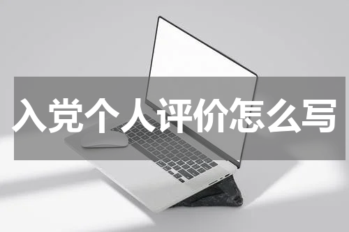 入党个人评价怎么写