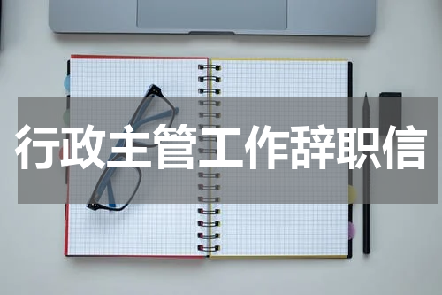 行政主管工作辞职信