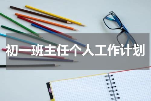初一班主任个人工作计划