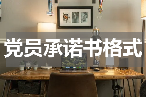 党员承诺书格式