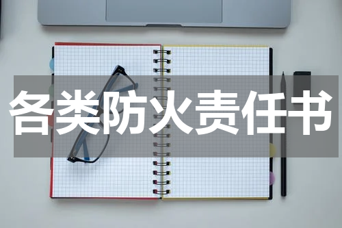 各类防火责任书