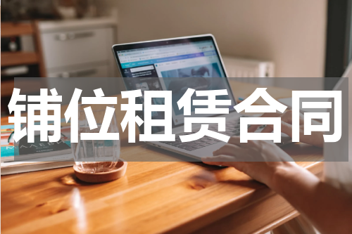 铺位租赁合同