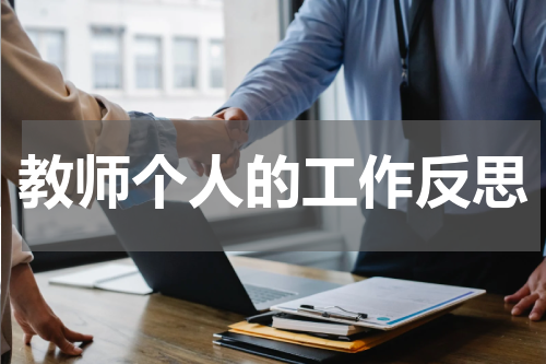 教师个人的工作反思