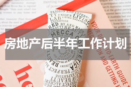 房地产后半年工作计划