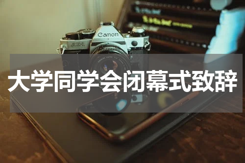 大学同学会闭幕式致辞