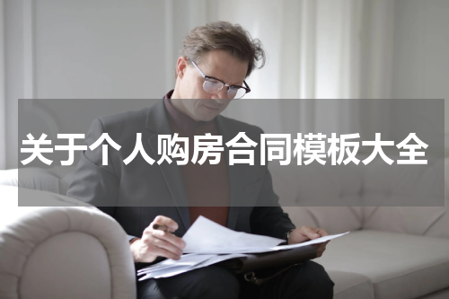 关于个人购房合同模板大全
