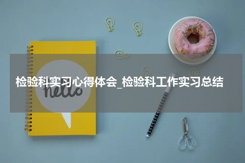 检验科实习心得体会_检验科工作实习总结