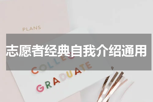 志愿者经典自我介绍通用