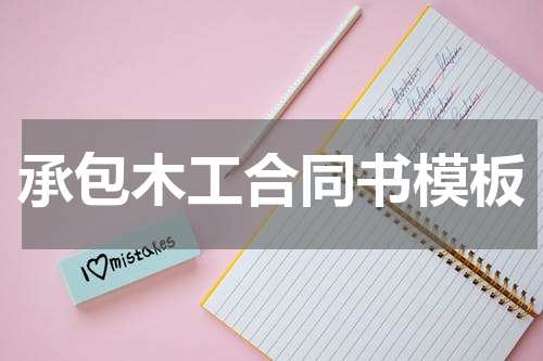 承包木工合同书模板