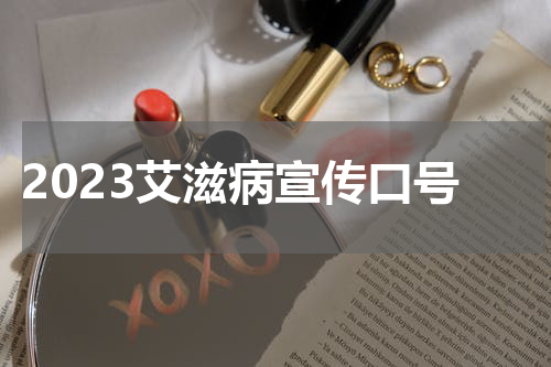 2023艾滋病宣传口号