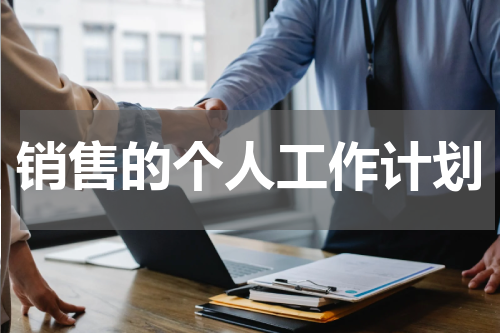 销售的个人工作计划