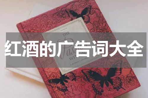 红酒的广告词大全