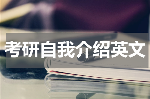 考研自我介绍英文