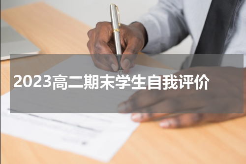 2023高二期末学生自我评价