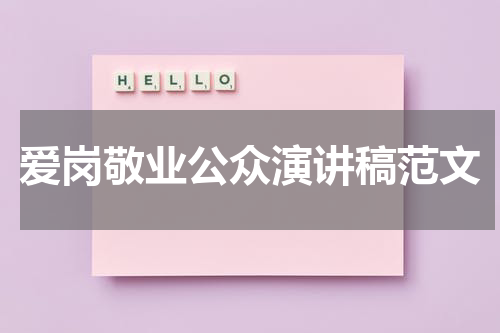 爱岗敬业公众演讲稿范文