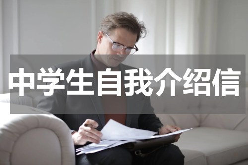 中学生自我介绍信