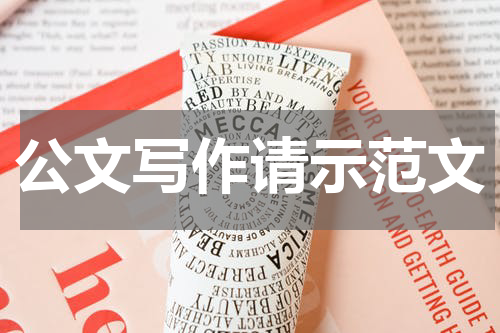 公文写作请示范文