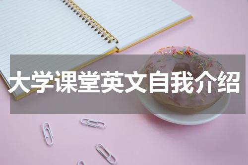 大学课堂英文自我介绍