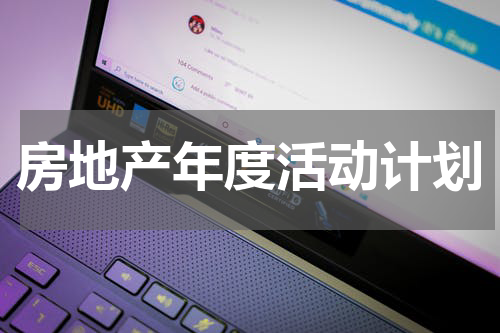 房地产年度活动计划