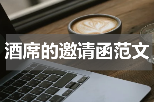 酒席的邀请函范文