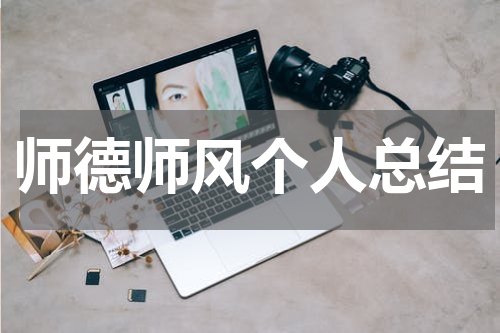 师德师风个人总结