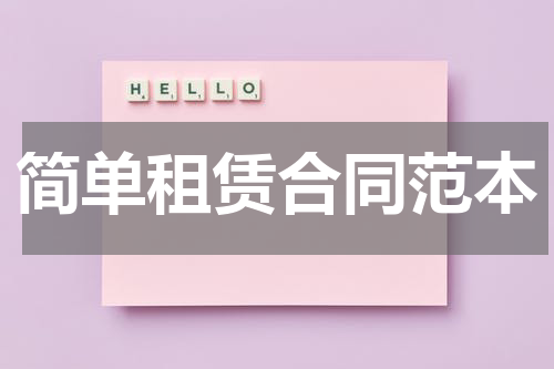 简单租赁合同范本