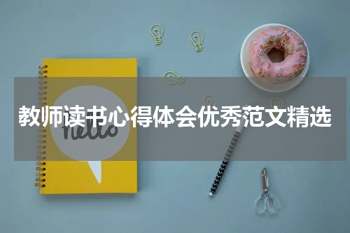 教师读书心得体会优秀范文精选