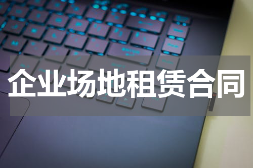 企业场地租赁合同
