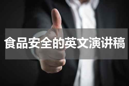 食品安全的英文演讲稿