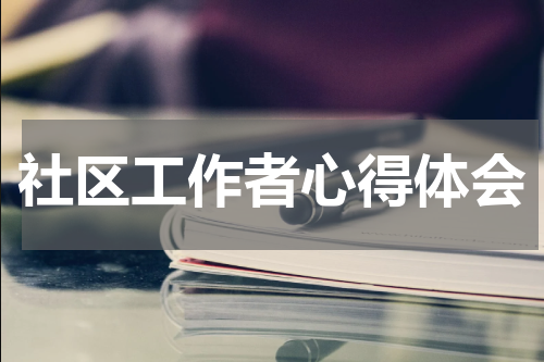 社区工作者心得体会