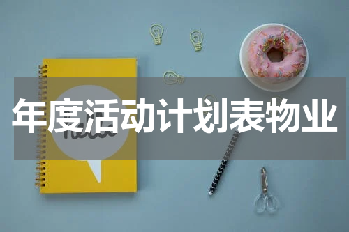 年度活动计划表物业